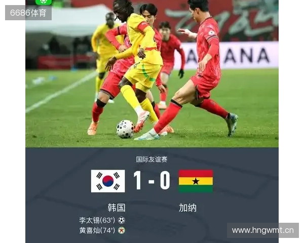 韩国1-0加纳取友谊赛三连胜 李刚仁助攻李泰锡破门黄喜灿失点